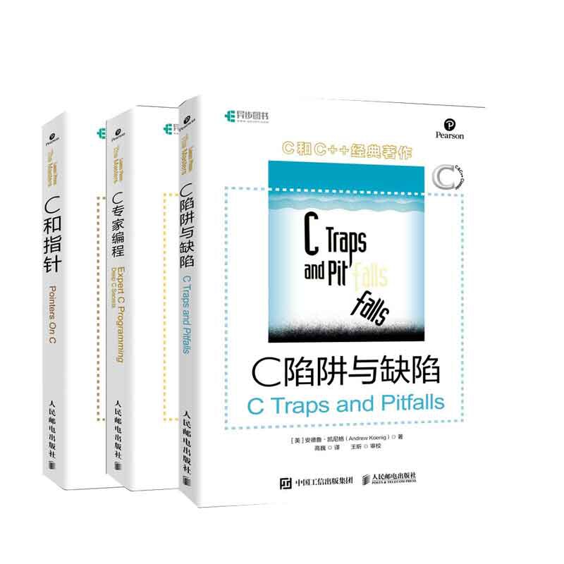 C和指针+C专家编程+C 陷阱与缺陷 共3册官方正版 博库网