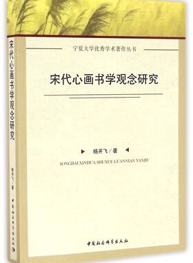 宋代心画书学观念研究/宁夏大学优秀学术著作丛书官方正版 博库网