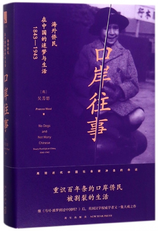 口岸往事(海外侨民在中国的迷梦与生活1843-1943)(精) 官方正版 博库网 书籍/杂志/报纸 中国通史 原图主图