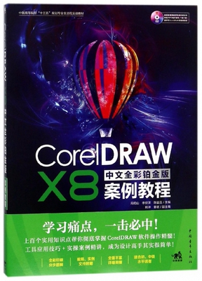 CorelDRAW X8中文全彩铂金版案例教程(附光盘中国高等院校十三五规划专业全流程实战教官方正版 博库网
