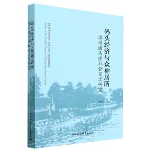 码头经济与众神居所(漳州浦头港社会变迁研究)官方正版 博库网