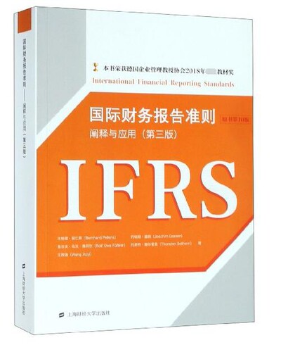 国际财务报告准则--阐释与运用(第3版原书第10版)官方正版 博库网