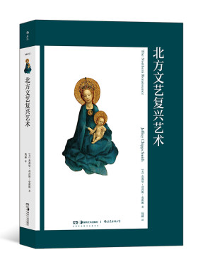 后浪正版 艺术与观念12 北方文艺复兴艺术 详细考察北方文艺复兴时代表性的艺术家及其作品 人文主义 艺术史