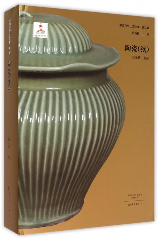 陶瓷(续)(精)/中国传统工艺全集 官方正版 博库网