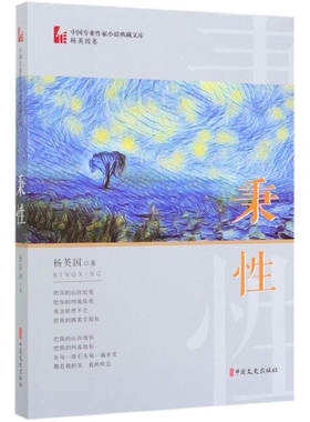 秉性/中国专业作家小说典藏文库官方正版 博库网