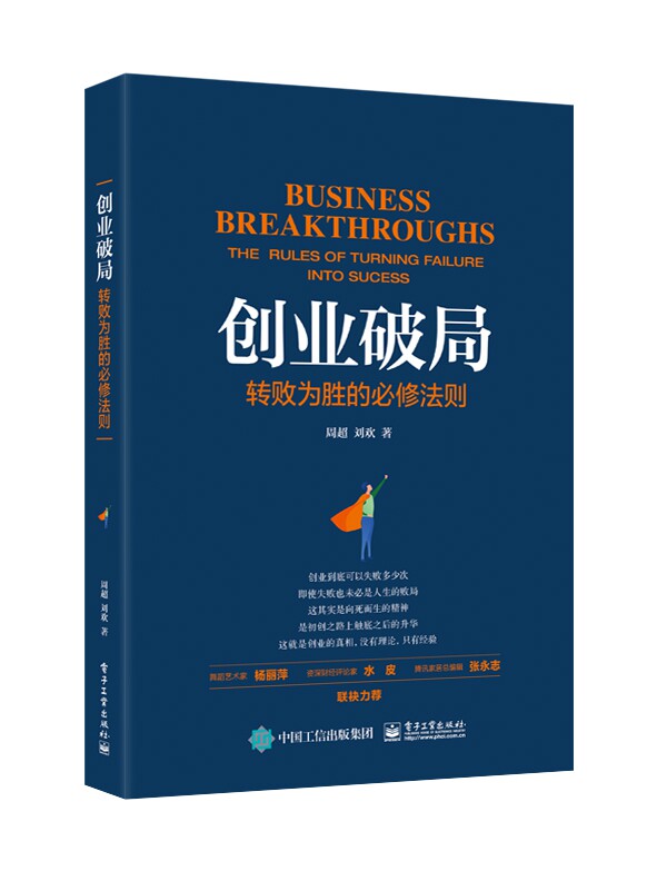 创业破局(转败为胜的必修法则)官方正版 博库网