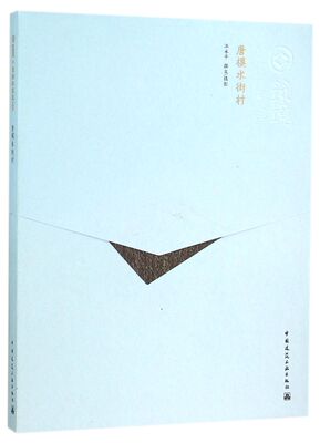 唐模水街村/中国精致建筑100 官方正版 博库网