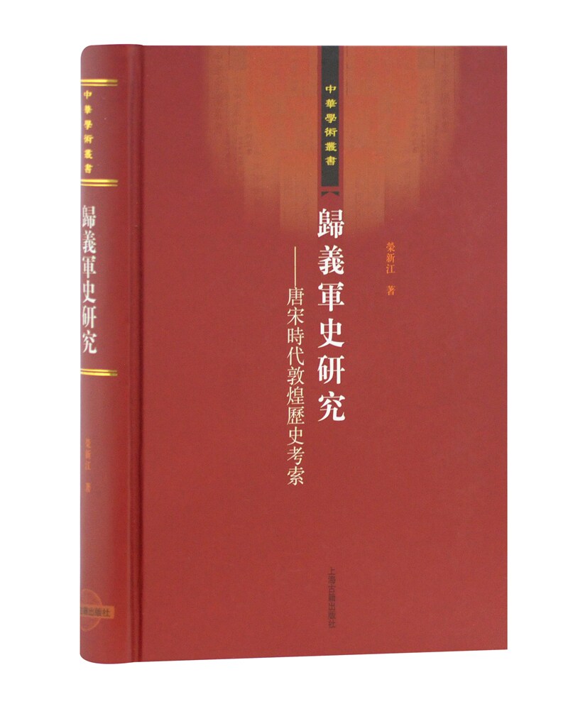 归义军史研究（中华学术丛书）官方正版 博库网