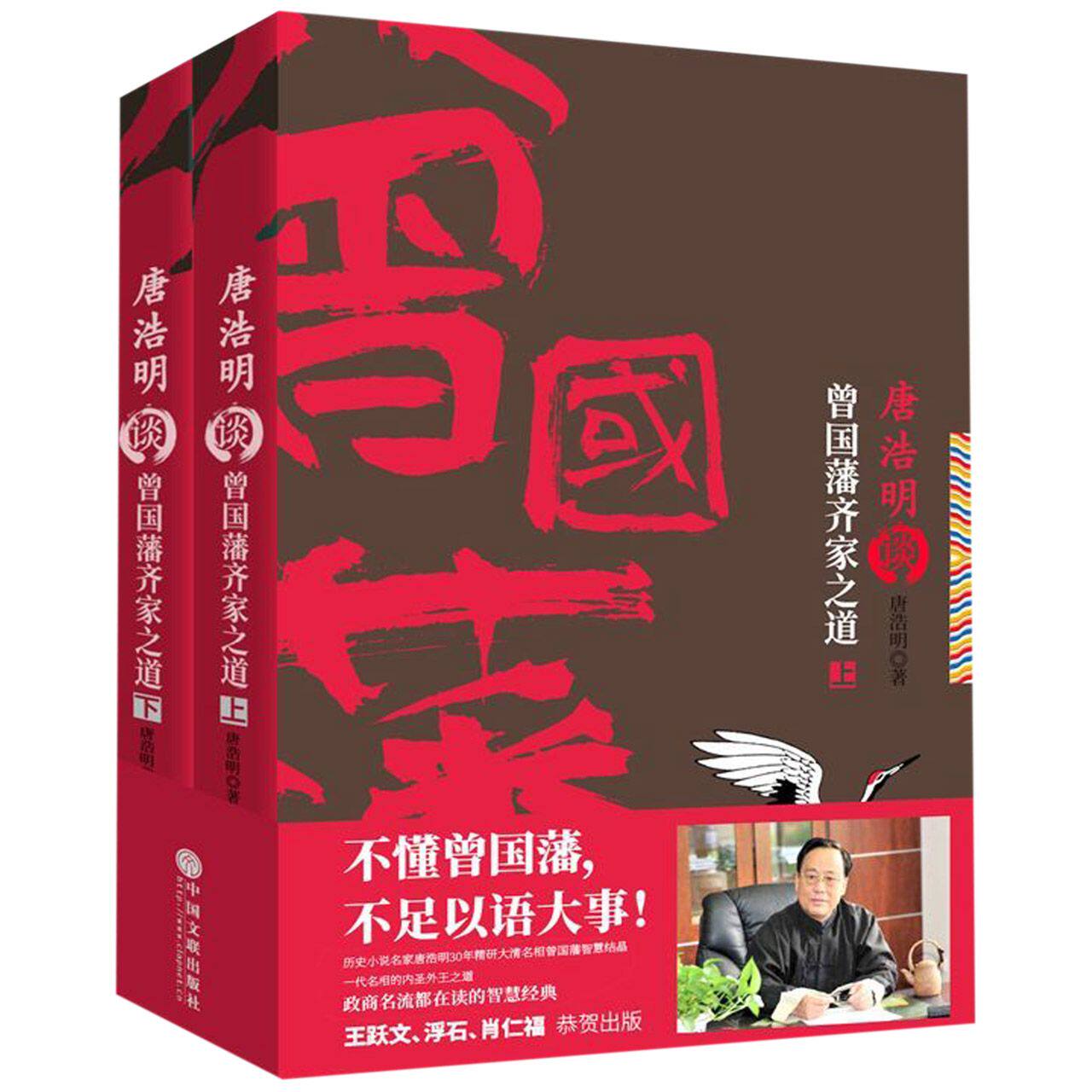 唐浩明谈曾国藩齐家之道 上下两册 唐浩明2019新作 唐浩明谈曾国藩修齐治平系列第二部 政商名流追官方正版 博库网