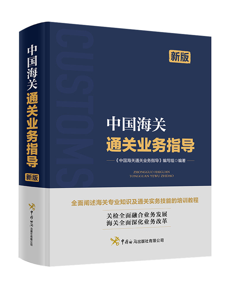 中国海关通关业务指导官方正版 博库网