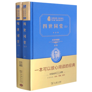 四世同堂(上下价值典藏版2.0)(精)/经典名著大家名作官方正版 博库网