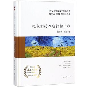 鲍尔吉·原野散文精选集官方正版 精 博库网 心地打扫干净 把我们