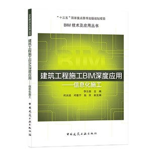 建筑工程施工BIM深度应用 BIM技术及应用丛书官方正版 博库网 信息化施工