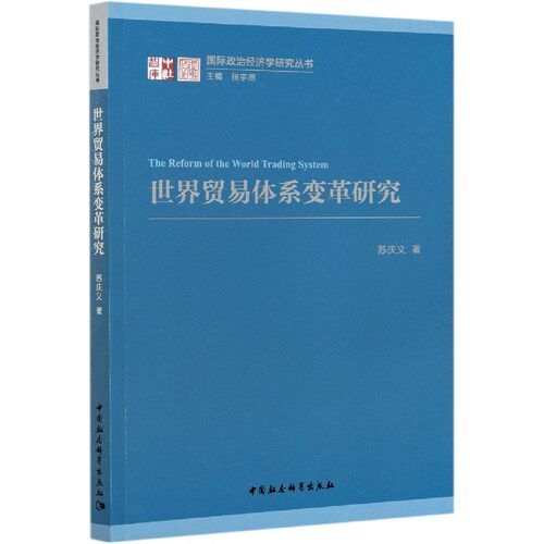 世界贸易体系变革研究/国际政治经济学研究丛书官方正版 博库网
