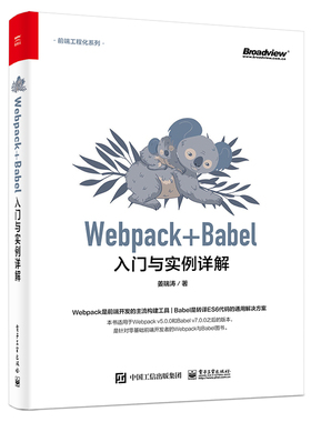Webpack+Babel入门与实例详解官方正版 博库网
