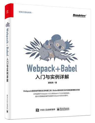 Webpack+Babel入门与实例详解官方正版 博库网