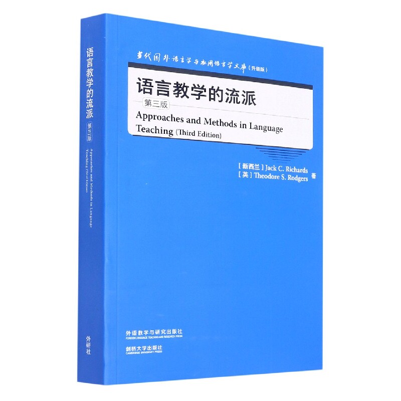语言教学的流派(第三版)(当代国外语言学与应用语言学文库)(升级版)官方正版 博库网