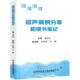 超声病例分享和读书笔记 博库网 官方正版