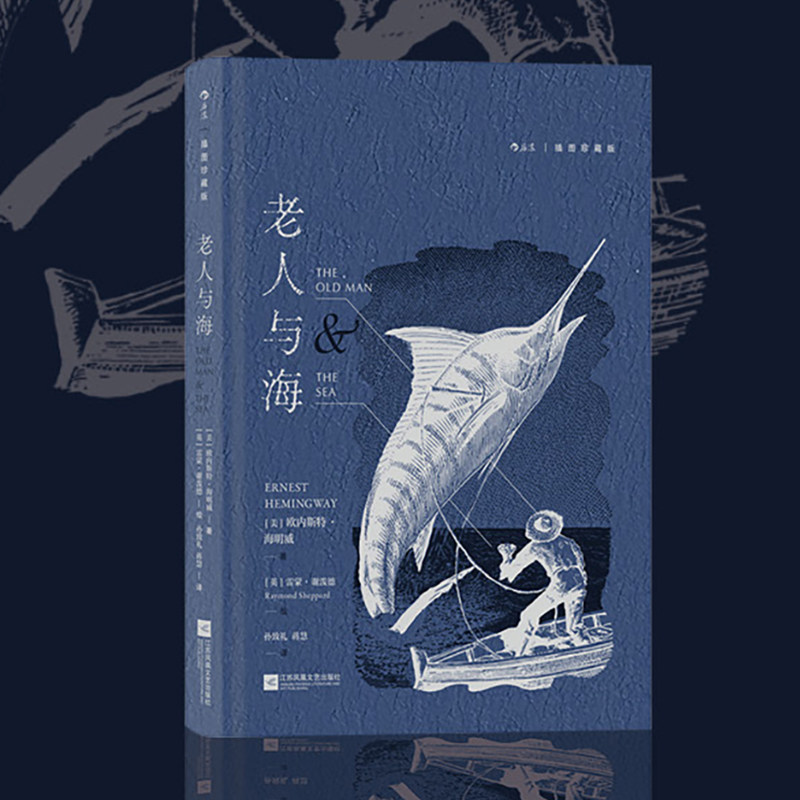 【书口喷绘】后浪正版 老人与海 孙致礼译 插图珍藏版 海明威小说集 木刻插图 后浪外国文学名著书籍高性价比高么？