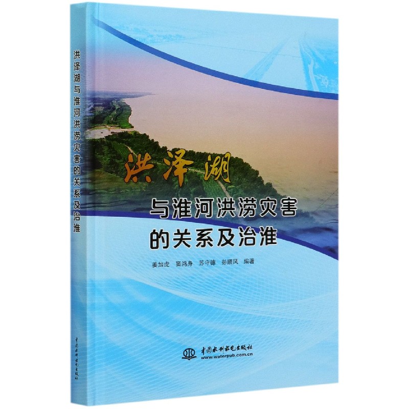 洪泽湖与淮河洪涝灾害的关系及治淮(精)官方正版博库网