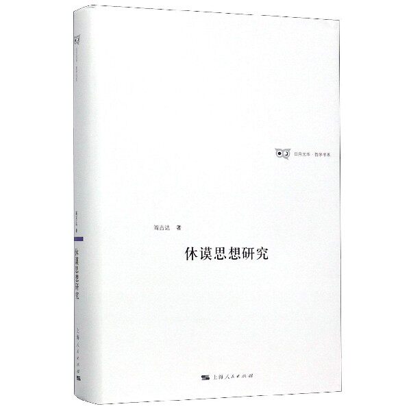休谟思想研究(精)/日月光华哲学书系官方正版 博库网