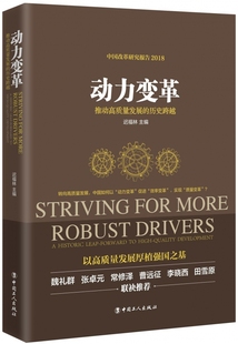 历史跨越2018中国改革研究报告 官方正版 推动高质量发展 动力变革 博库网