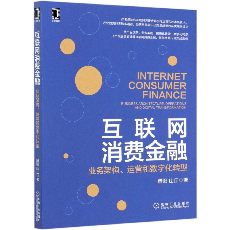 互联网消费金融(业务架构运营和数字化转型)官方正版 博库网