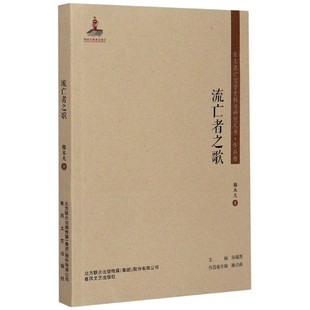 博库网 官方正版 流亡者之歌 东北流亡文学史料与研究丛书