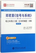 教材辅导官方正版 郑君里信号与系统＜第3版 国内外经典 修订版 博库网 ＞笔记和课后习题＜含考研真题＞详解
