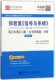 教材辅导官方正版 郑君里信号与系统＜第3版 国内外经典 修订版 博库网 ＞笔记和课后习题＜含考研真题＞详解