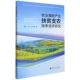 农业保险产业扶贫支农效率测评研究官方正版 博库网