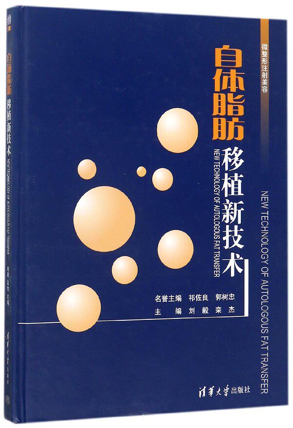 自体脂肪移植新技术(精)官方正版 博库网