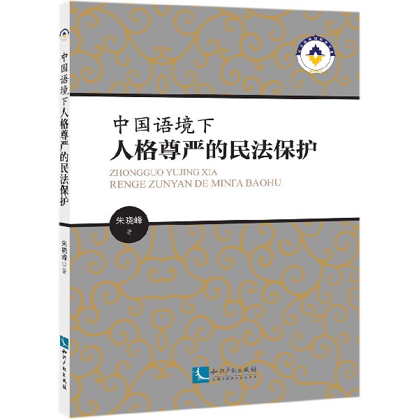 中国语境下人格尊严的民法保护官方正版 博库网 书籍/杂志/报纸 民法 原图主图