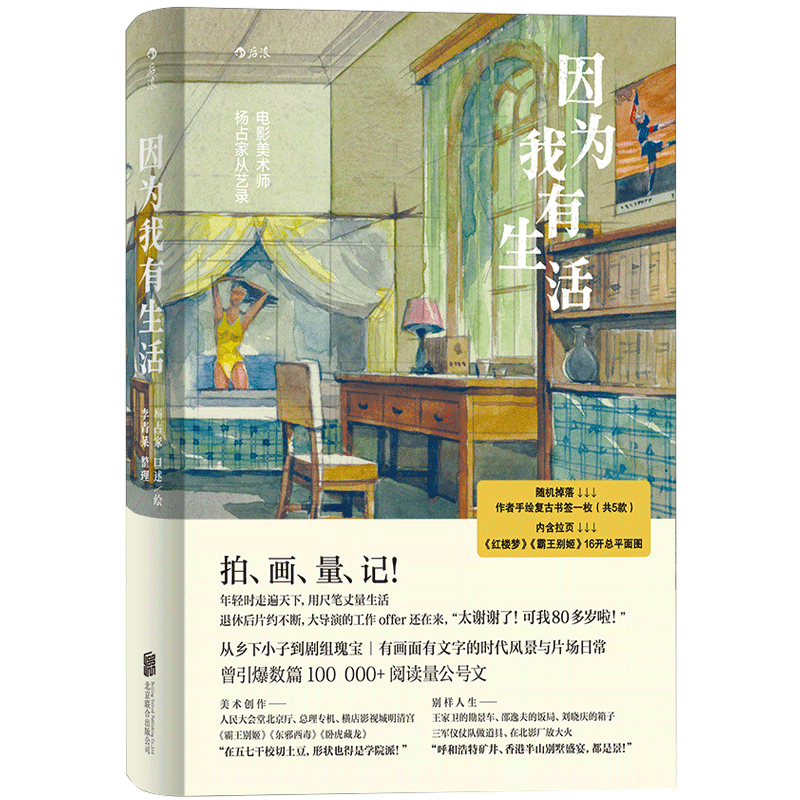 后浪正版 因为我有生活 5种复古书签中随机附赠1张 电影美术师杨占家从艺录道具布景行业名人传记散文随笔文学书籍