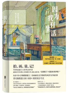 后浪正版 因为我有生活 5种复古书签中随机附赠1张 电影美术师杨占家从艺录道具布景行业名人传记散文随笔文学书籍