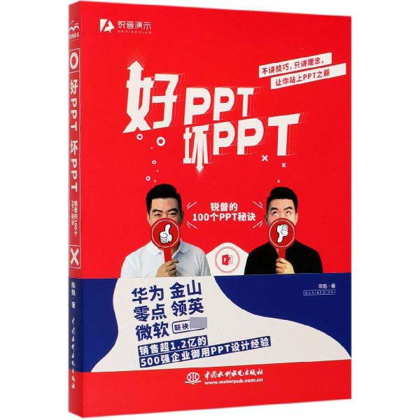 好PPT坏PPT(锐普的100个PPT秘诀)官方正版 博库网