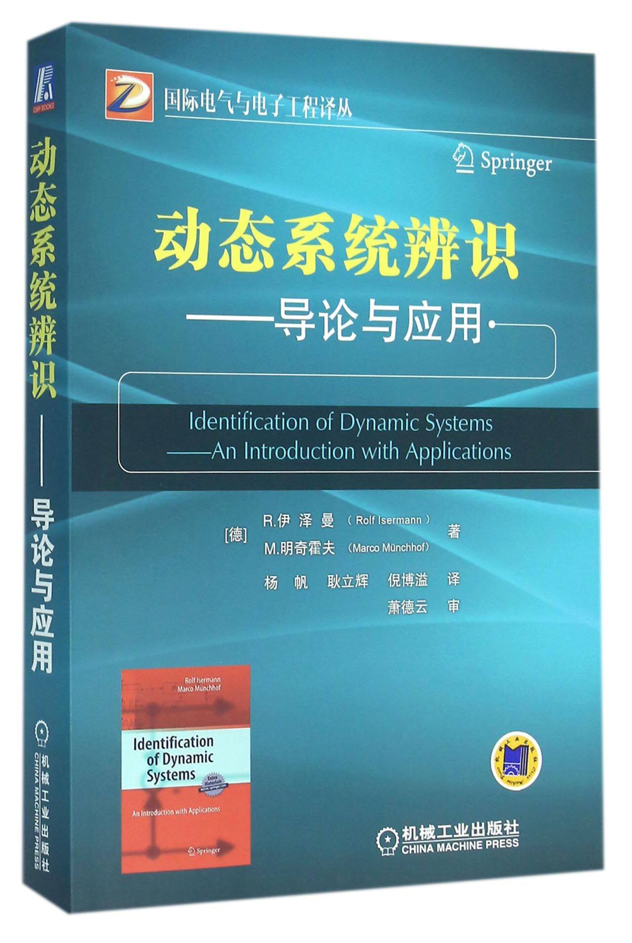 动态系统辨识--导论与应用/国际电气与电子工程译丛 官方正版 博库网