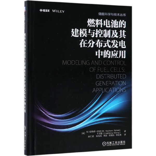 燃料电池的建模与控制及其在分布式发电中的应用(精)/储能科学与技术丛书官方正版博库网-封面