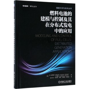 建模与控制及其在分布式 发电中 应用 博库网 燃料电池 精 储能科学与技术丛书官方正版