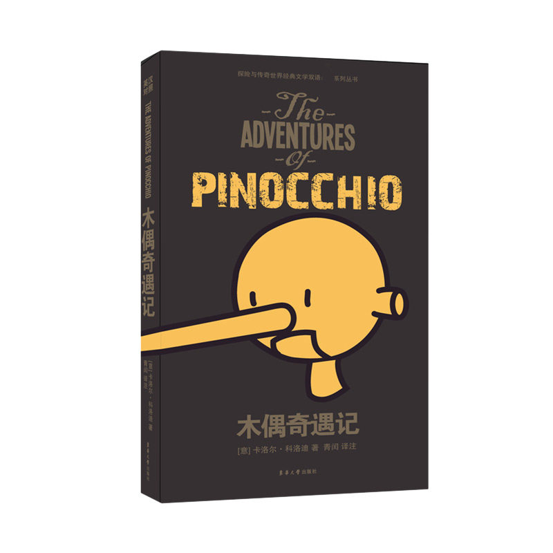 木偶奇遇记/探险与传奇世界经典文学双语系列丛书官方正版 博库网图片
