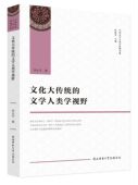 官方正版 中国文学人类学原创书系 博库网 文学人类学视野 文化大传统