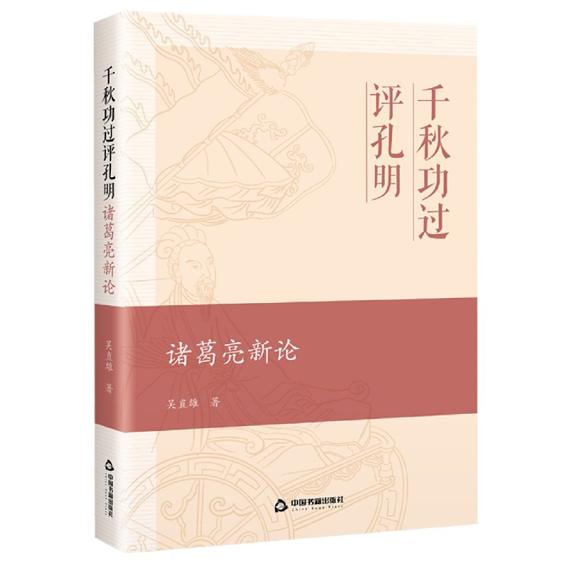 千秋功过评孔明(诸葛亮新论)(精) 官方正版 博库网