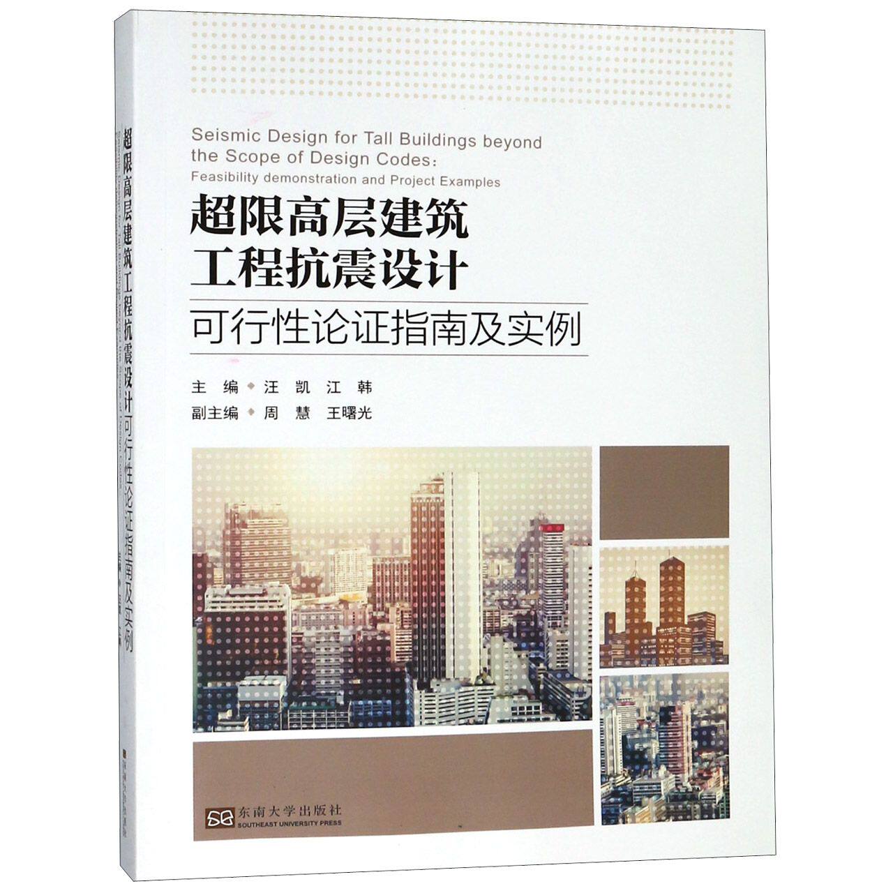 超限高层建筑工程抗震设计可行性论证指南及实例 官方正版 博库网