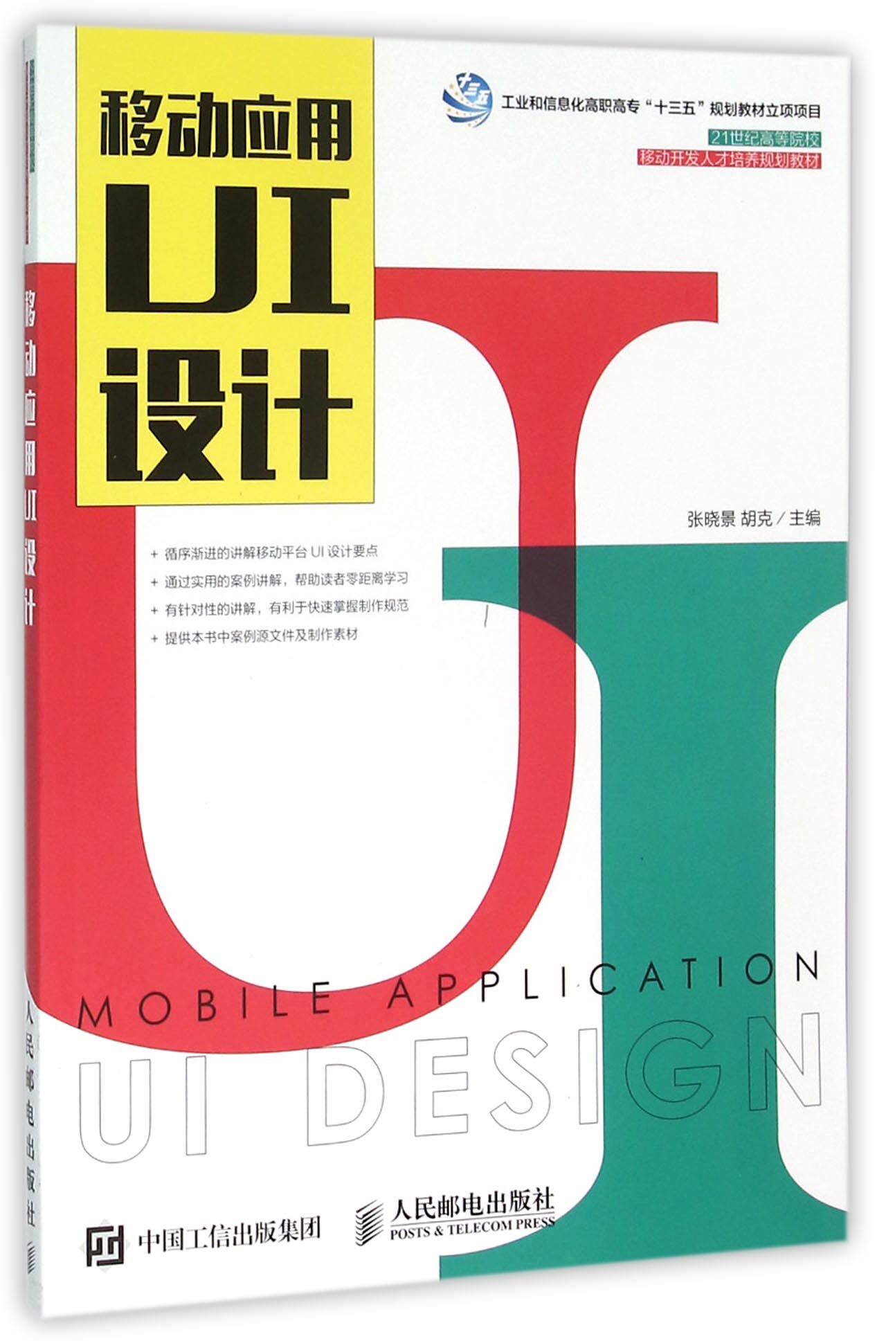 移动应用UI设计(21世纪高等院校移动开发人才培养规划教材) 官方正版 博库网