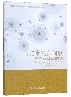 115个三角问题--来自AwesomeMath夏季课程/美国著名奥数教练蒂图·安德雷斯库系列丛书 官方正版 博库网