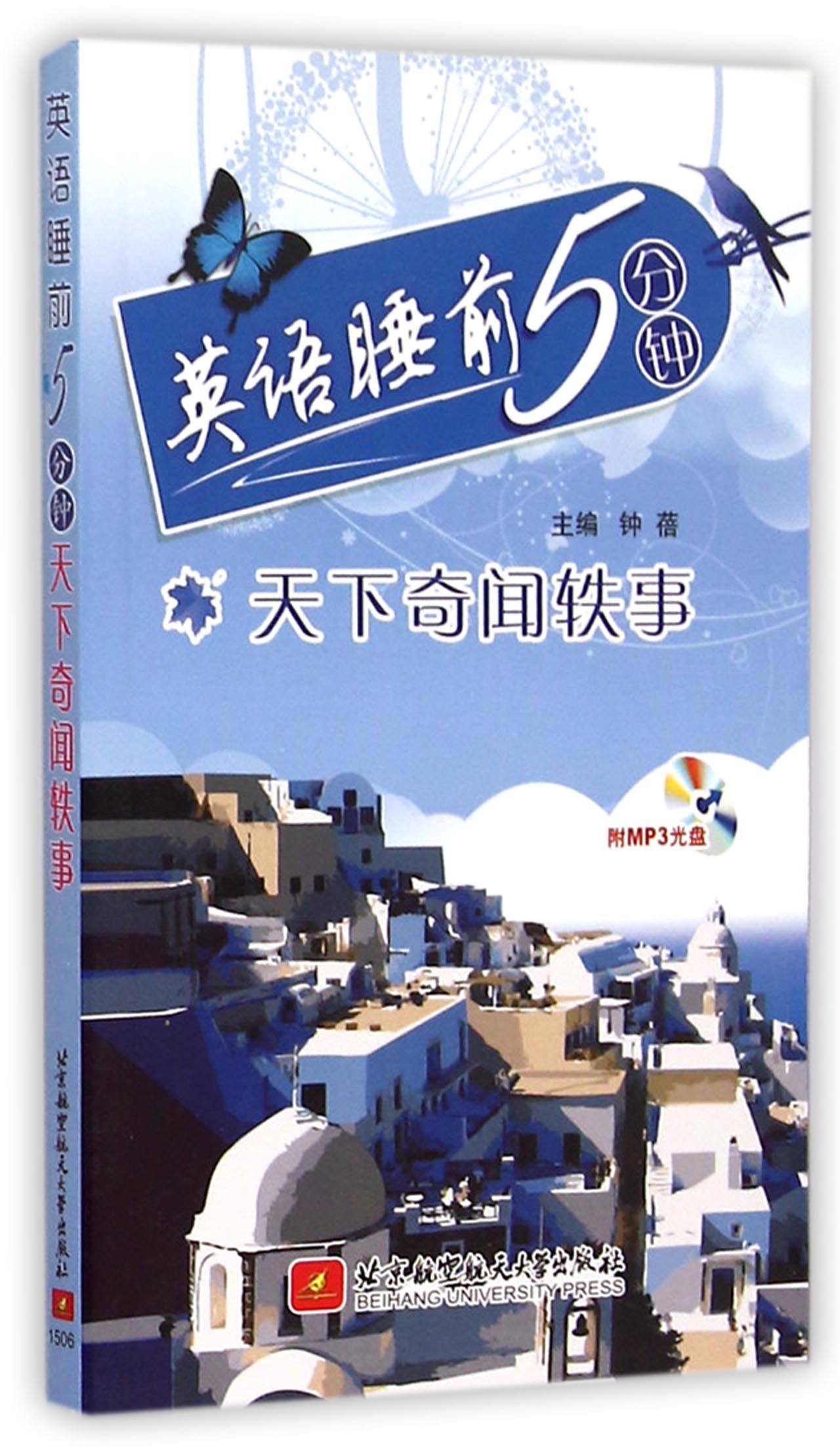 天下奇闻轶事(附光盘)/英语睡前5分钟官方正版 博库网