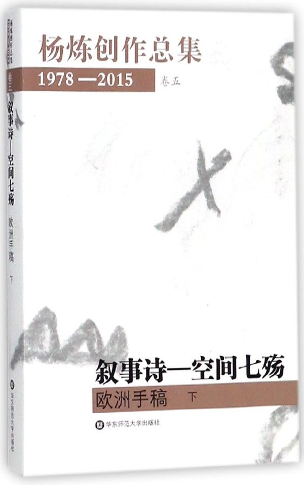 叙事诗--空间七殇(欧洲手稿下)/杨炼创作总集官方正版 博库网