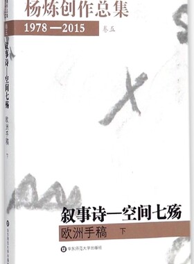 叙事诗--空间七殇(欧洲手稿下)/杨炼创作总集官方正版 博库网