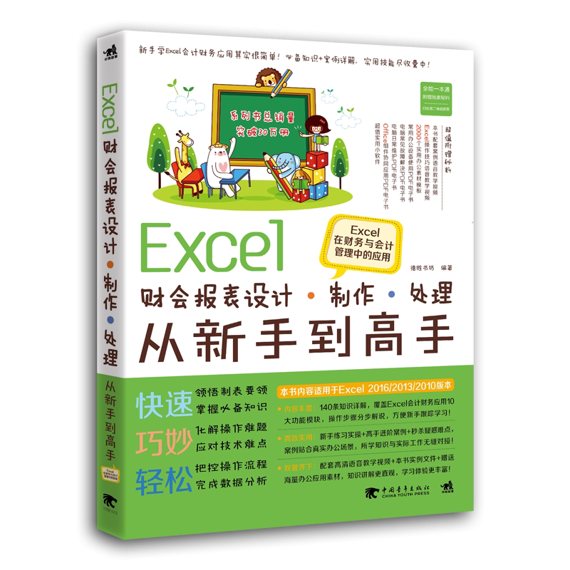 Excel财会报表设计制作处理从新手到高手(Excel在财务与会计管理中的应用)官方正版 博库网图片