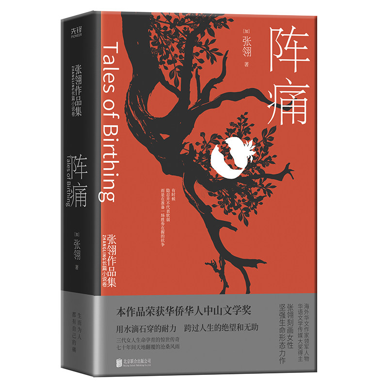 阵痛 张翎作品集·长篇小说卷  一部长篇巨著，入木三分刻画女性坚强生命形态 三代女人生命孕育的惊世传奇官方正版 博库网